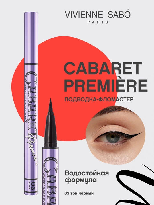 Подводка для глаз Vivienne Sabo водостойкая Cabaret Premiere, тон 03