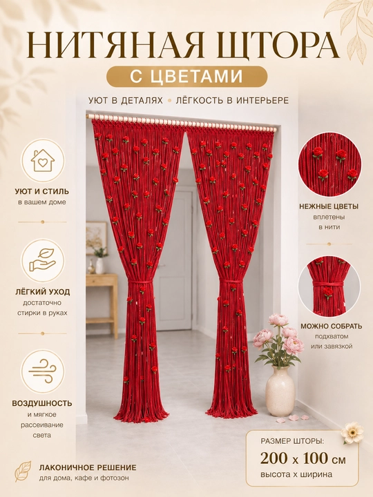 Нитяная декоративная штора с цветами для двери и окна 100×200 см