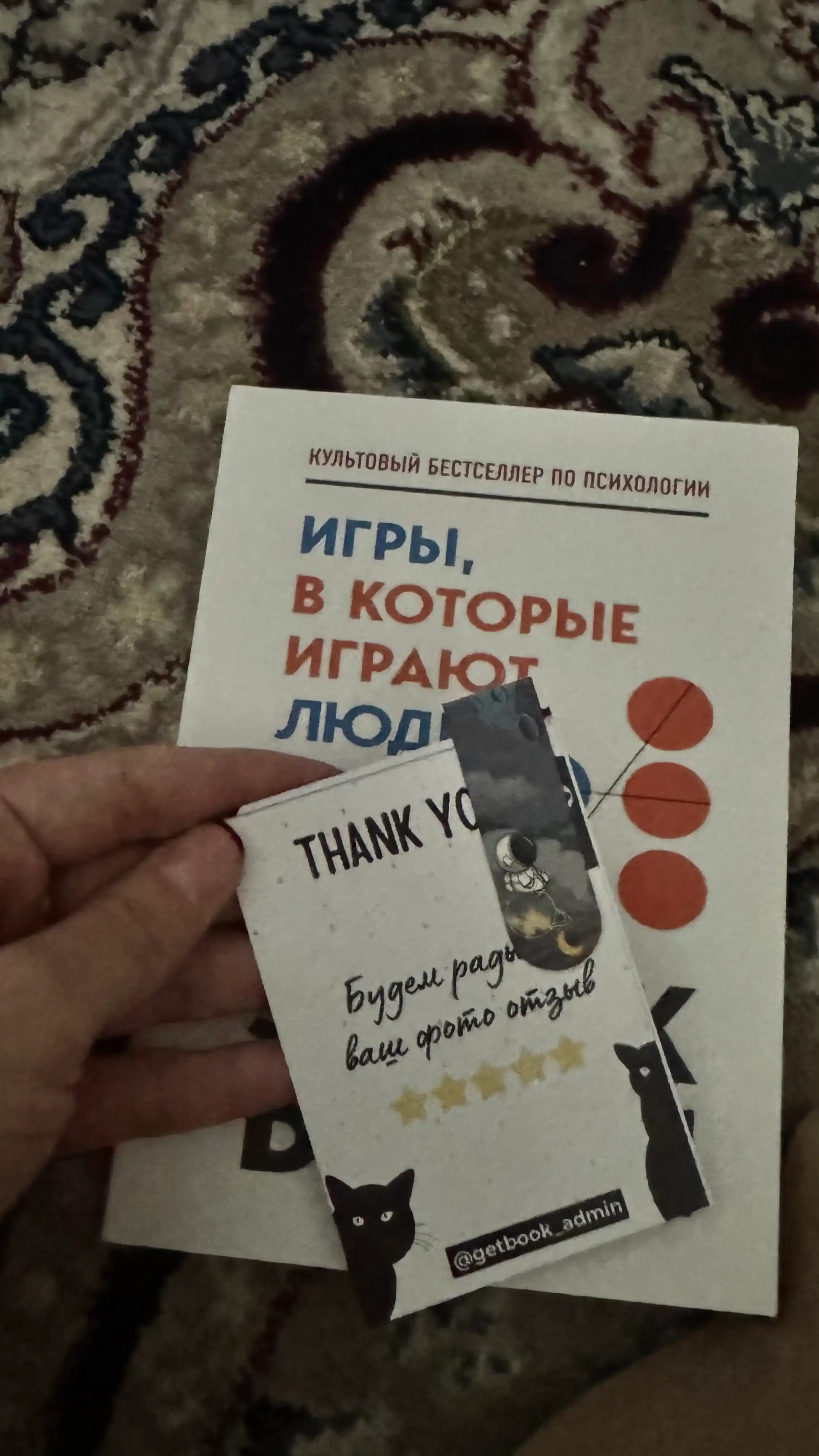 Igry, v kotorye igrayut lyudi, Psixologiya chelovecheskix vzaimootnosheniy, Erik Bern