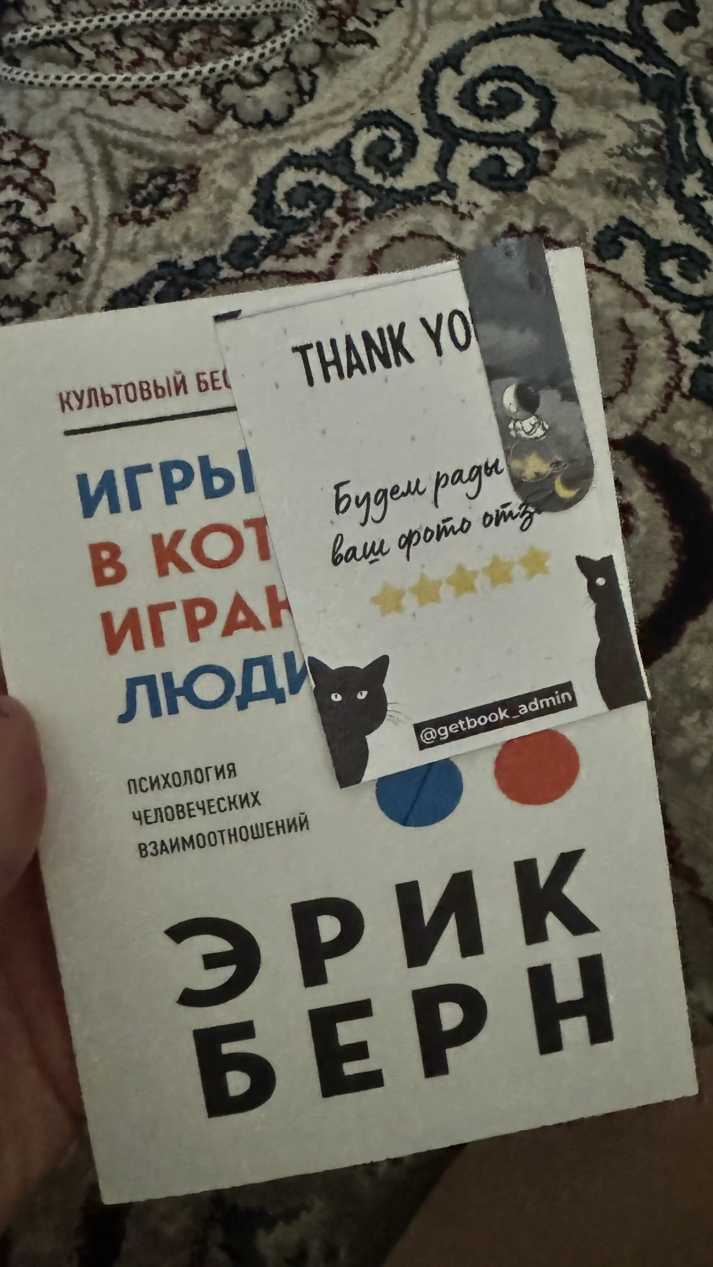 Igry, v kotorye igrayut lyudi, Psixologiya chelovecheskix vzaimootnosheniy, Erik Bern