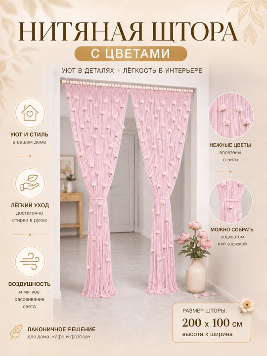 Нитяная декоративная штора с цветами для двери и окна 100×200 см
