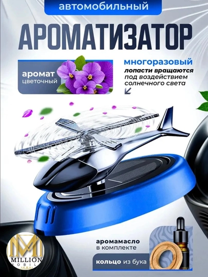 Автомобильный ароматизатор "Вертолет" на солнечной батарее — MOBI77-AROMATII