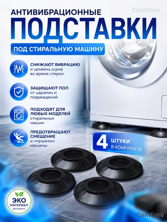 Антивибрационные подставки для стиральной машины резиновые, 4 шт - 