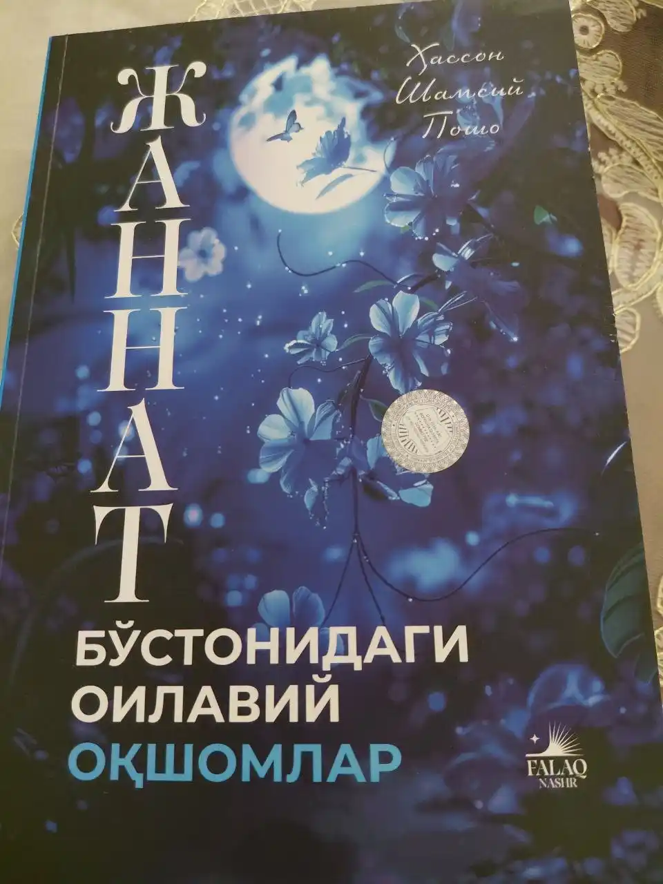Вечера семейного счастья в райском саду — книга о любви, семье и воспитании