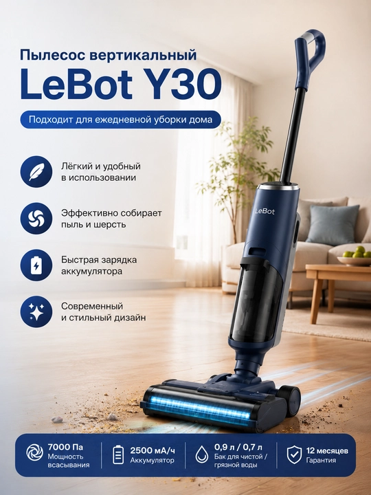Беспроводной пылесос LeBot Y30 для влажной и сухой уборки полов