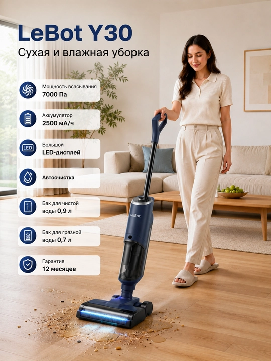 Беспроводной пылесос LeBot Y30 для влажной и сухой уборки полов - 
