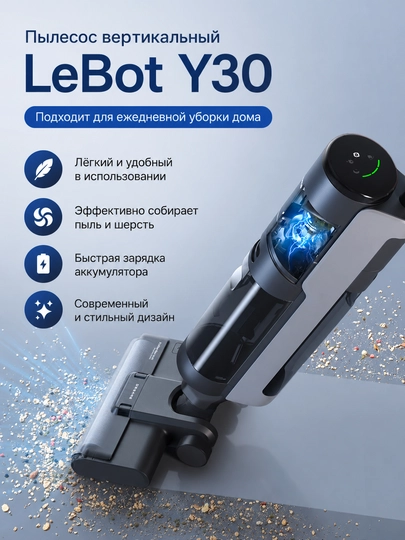 Беспроводной пылесос LeBot Y30 для влажной и сухой уборки полов