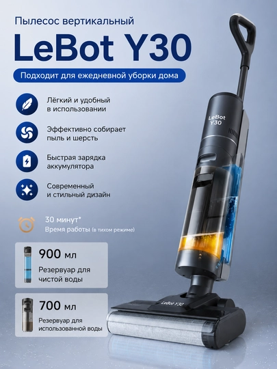 Беспроводной пылесос LeBot Y30 для влажной и сухой уборки полов