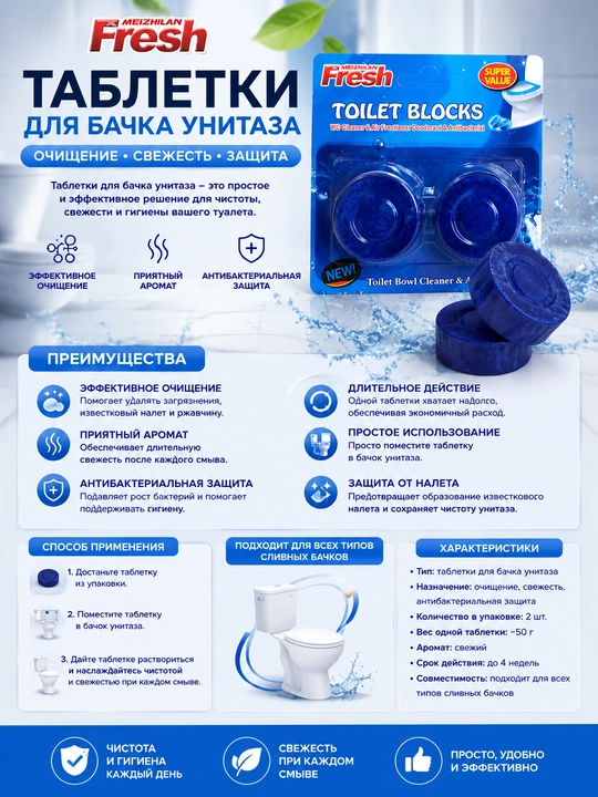 MEIZHILAN Fresh Toilet Blocks Таблетки для бачка унитаза 2 шт 