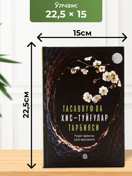 Тасаввуф ва ҳис-туйғулар тарбияси китоби