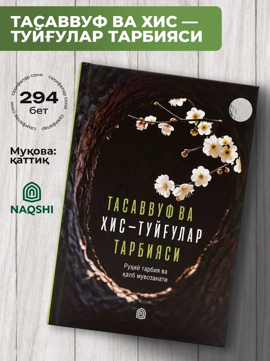 Тасаввуф ва ҳис-туйғулар тарбияси китоби - 