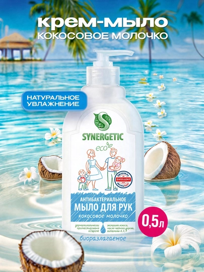 Крем-мыло антибактериальное SYNERGETIC "Кокосовое молочко", 0,5 л — SINERG-P00C351