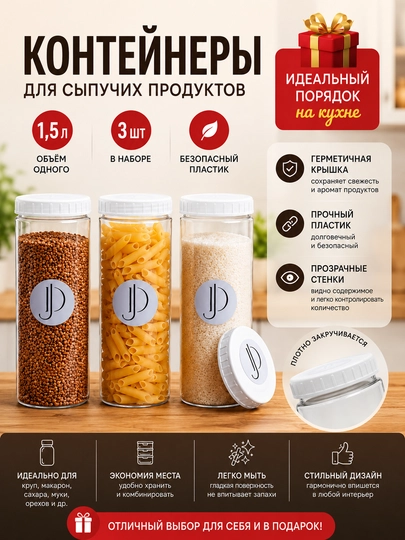 Контейнер для хранения сухих и сыпучих продуктов, 3 шт, 1.5 л