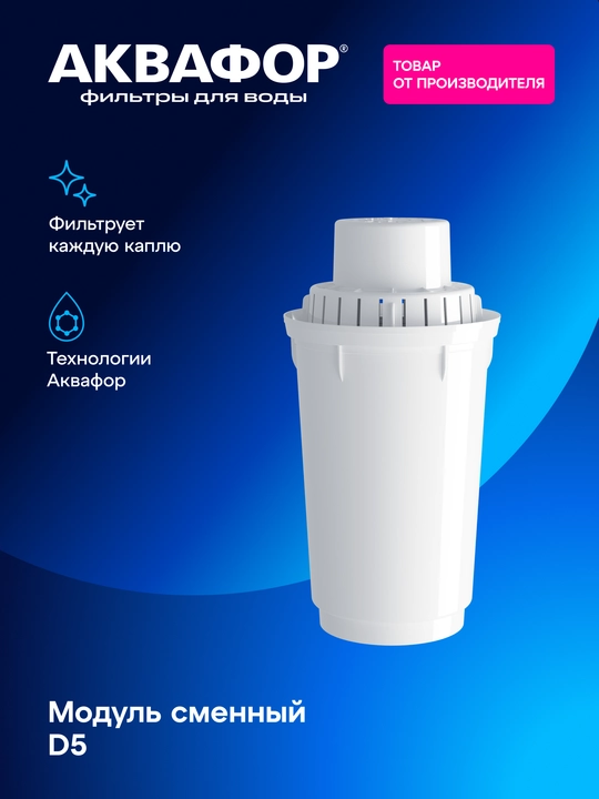 Aquaphor D5 almashtiriladigan filtrlash modul, art 210993 - 
