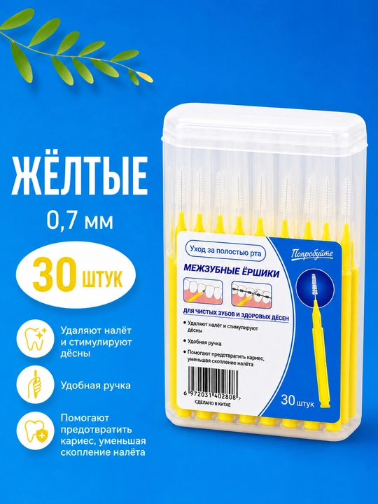Межзубные ёршики для чистки зубов и брекетов, 30 шт, разные размеры - 