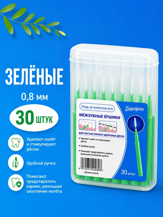 Межзубные ёршики для чистки зубов и брекетов, 30 шт, разные размеры - 