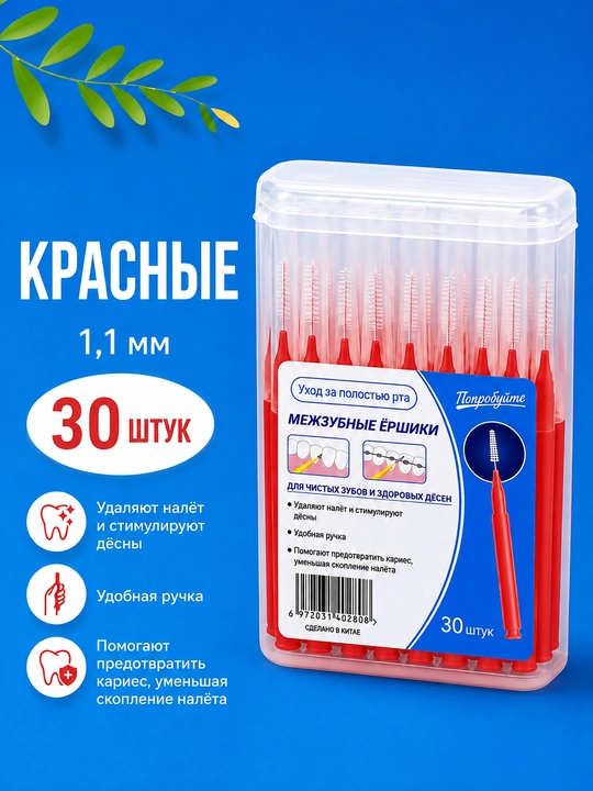 Межзубные ёршики для чистки зубов и брекетов, 30 шт, разные размеры - 