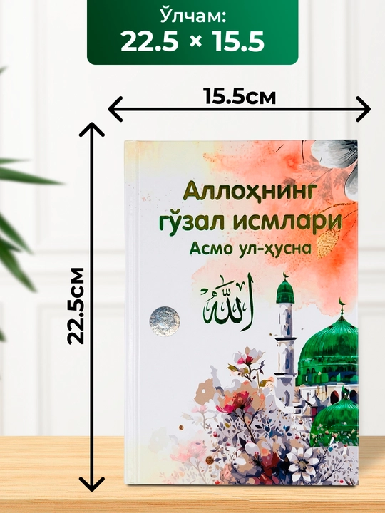 Қаттиқ муқовали Асмо ул-ҳусна китоби