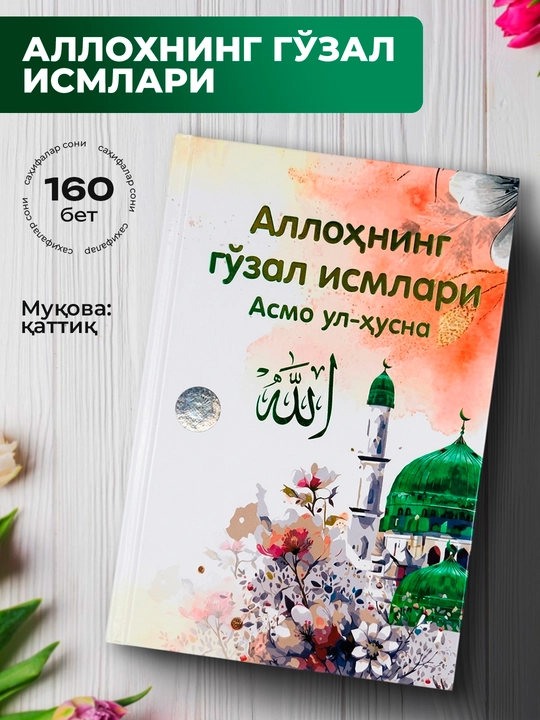 Qattiq muqovali Asmo ul-husna kitobi - 