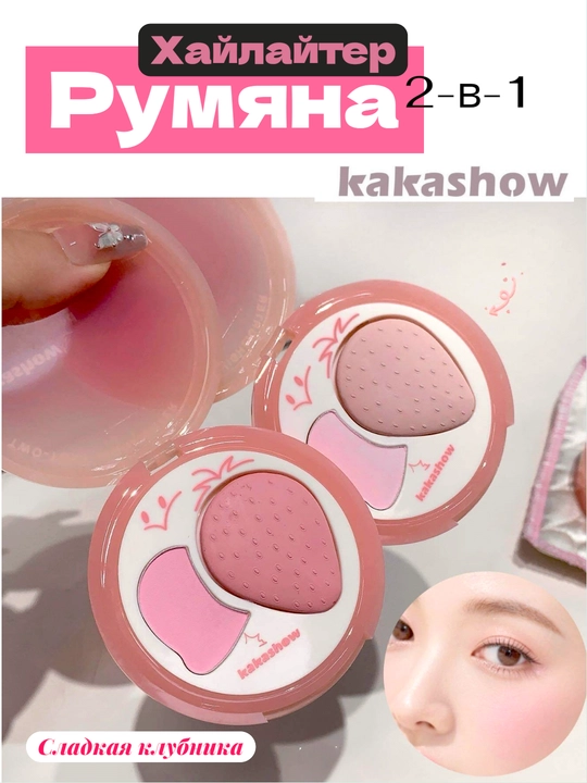 Kakashow 2-v-1 rumyana va xaylayter — krem-pudrali tekstura, yuzga mayin yaltirash beradi - 