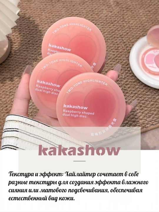 Kakashow 2-v-1 rumyana va xaylayter — krem-pudrali tekstura, yuzga mayin yaltirash beradi
