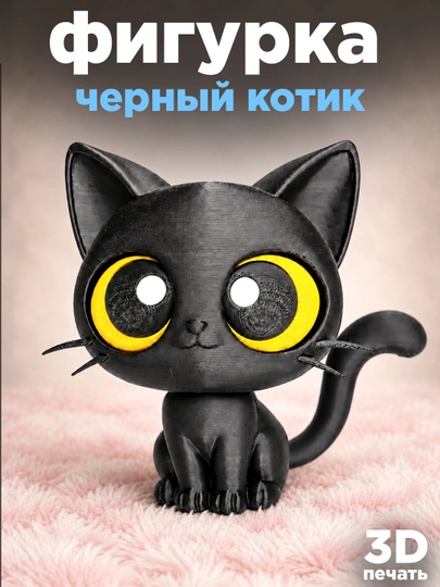 Фигурка “Черный котик” 3D-печать, декоративная игрушка, 10 см — ADEKUZ-BLACAT3D