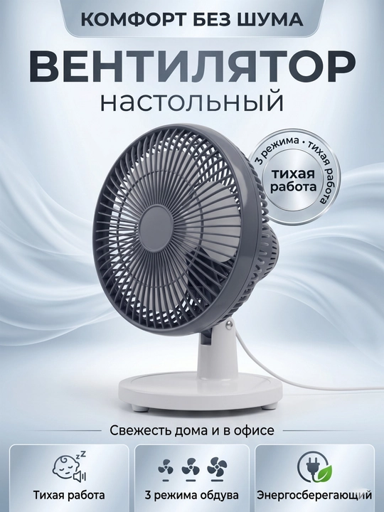 Настольный вентилятор, экономия энергии, тихая работа, 3 режима обдува - 