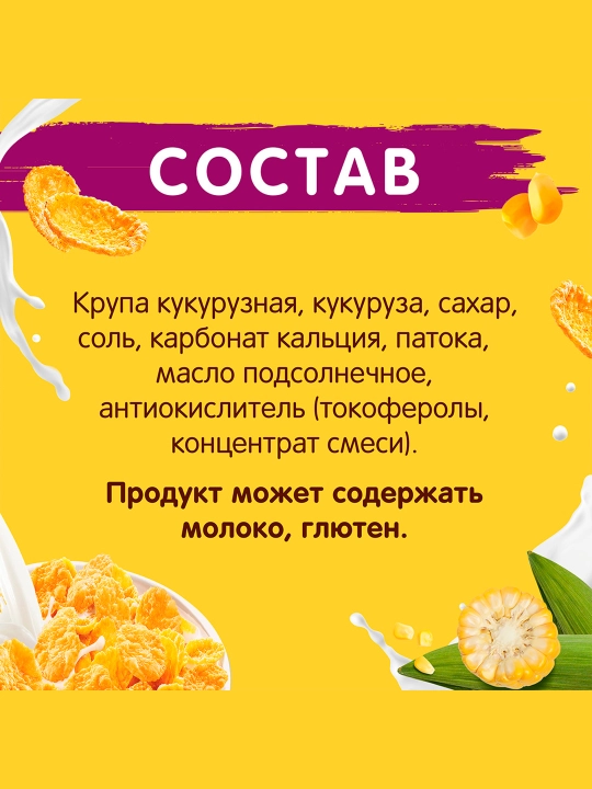 ХРУТКА Хлопья кукурузные хрустящие, обогащенные кальцием, 700 г