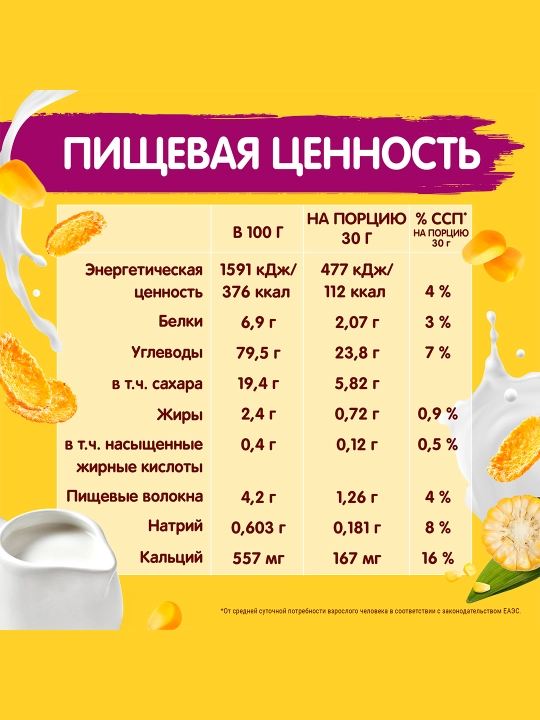 ХРУТКА Хлопья кукурузные хрустящие, обогащенные кальцием, 700 г