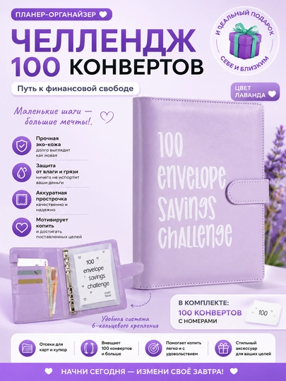 Бюджетный планер, 100 дневный челендж, органайзер — DARSE-ПЛАНЕР-ЛАВАНД