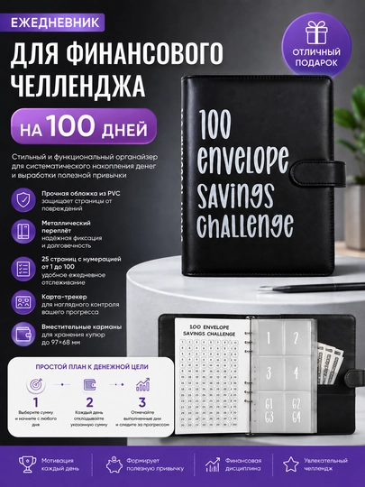 Бюджетный планер, 100 дневный челендж, органайзер — DARSE-ПЛАНЕР-ЧЕРН
