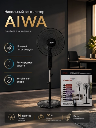 Вентилятор с прохладным воздушным потоком в современном дизайне — AIWA