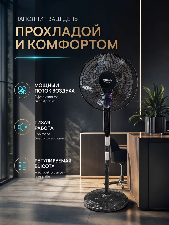 Вентилятор с прохладным воздушным потоком в современном дизайне — AIWA