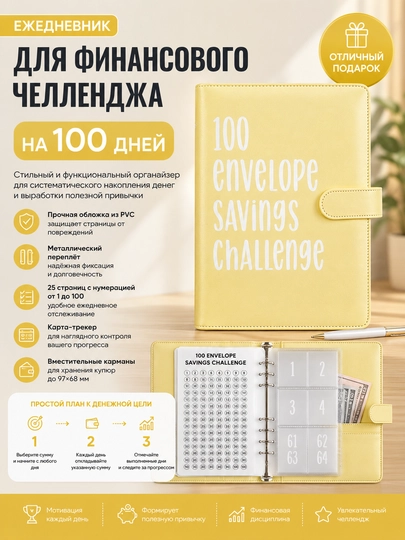 Бюджетный планер, 100 дневный челендж, органайзер — DARSE-ПЛАНЕР-ЛИМОН