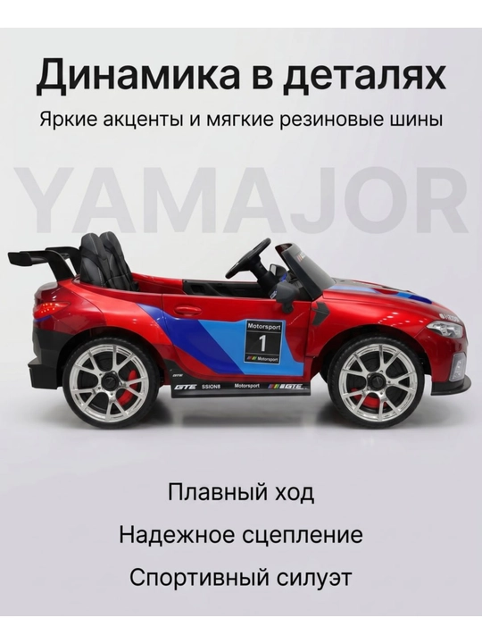 Детский электромобиль YAMAJOR дрифт 2-4 мотора, аккумулятор 12–24V-48V, один-двухместный