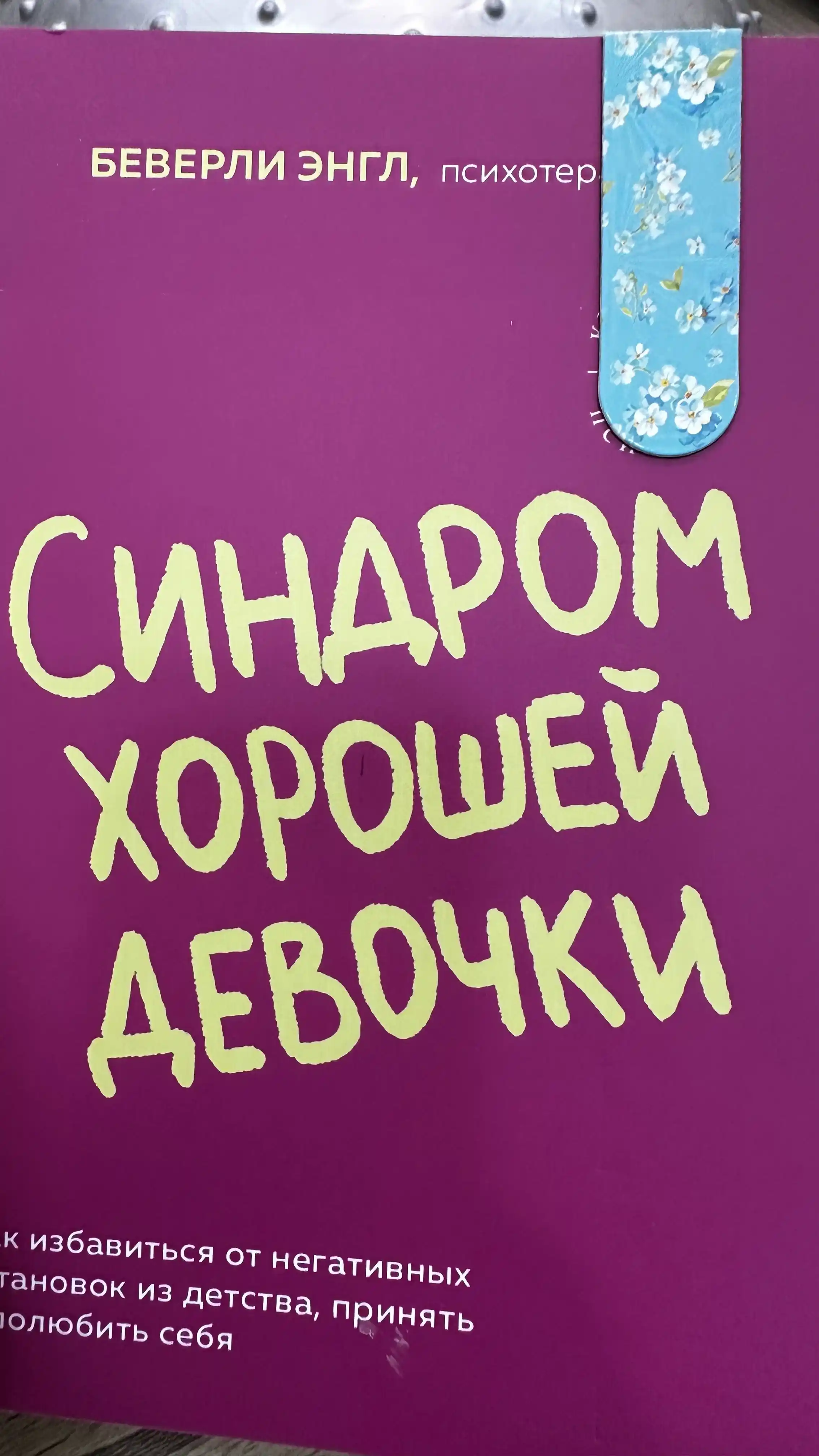 Синдром хорошей девочки
