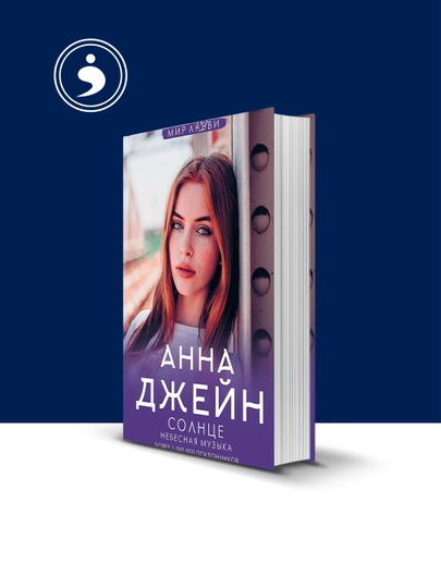 Книга "Его фанатка" автор  Анна Джейн, зарубежная литература - 