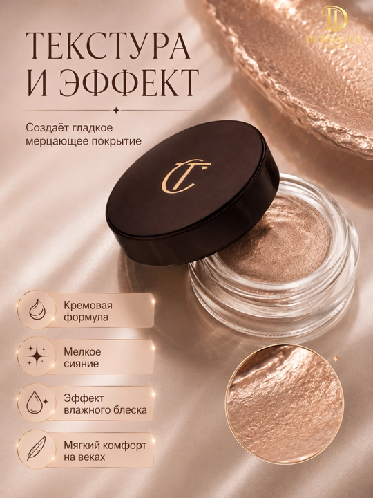 Кремовые тени-мусс для век Charlotte Tilbury Eyes to Mesmerise - стойкий сияющий эффект