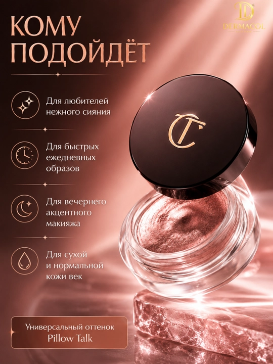 Кремовые тени-мусс для век Charlotte Tilbury Eyes to Mesmerise - стойкий сияющий эффект
