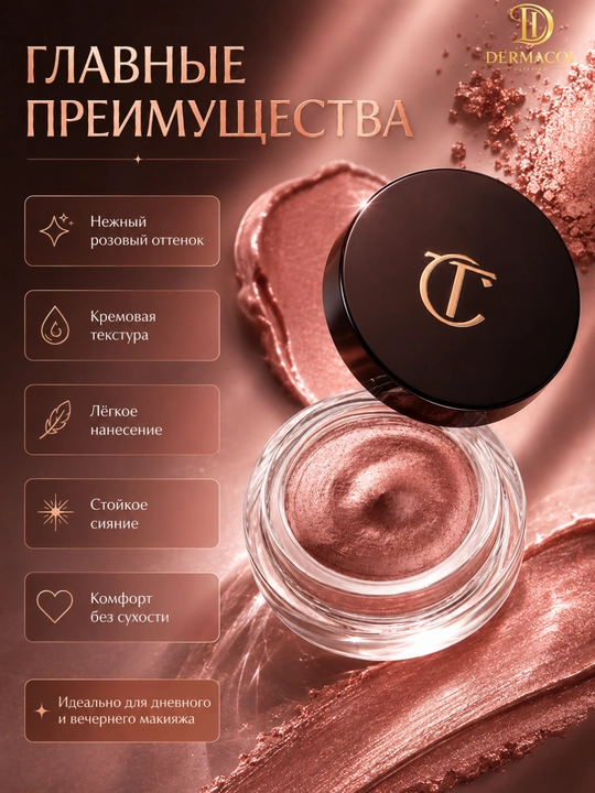 Кремовые тени-мусс для век Charlotte Tilbury Eyes to Mesmerise - стойкий сияющий эффект