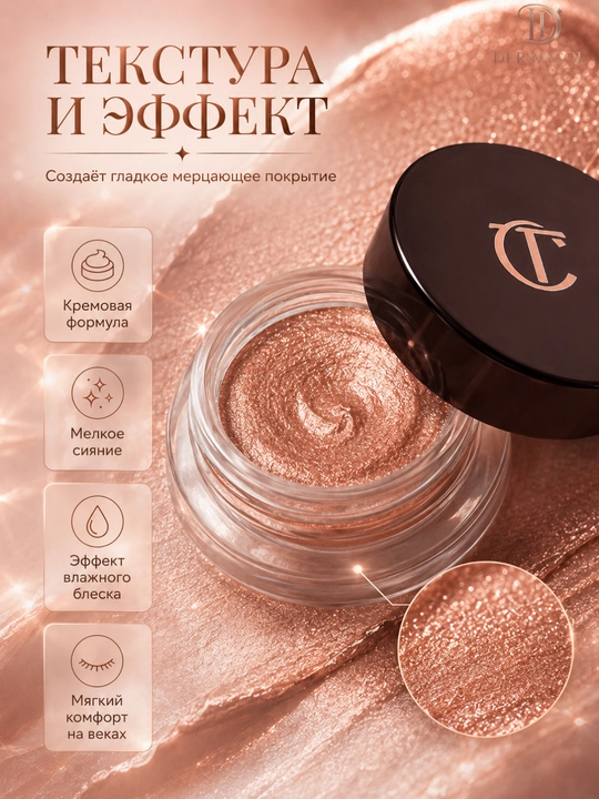 Кремовые тени-мусс для век Charlotte Tilbury Eyes to Mesmerise - стойкий сияющий эффект