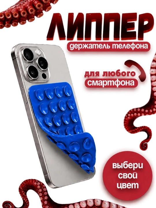 Липучка, держатель для телефона, держатель, липпер, присоски на телефон - 