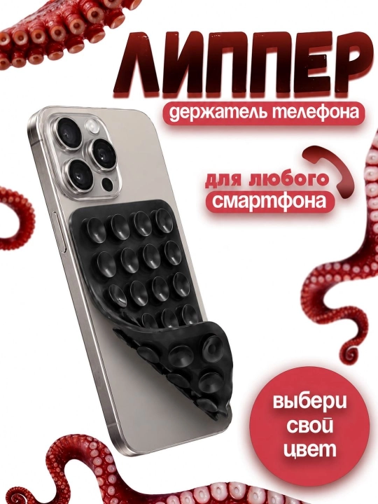 Липучка, держатель для телефона, держатель, липпер, присоски на телефон - 