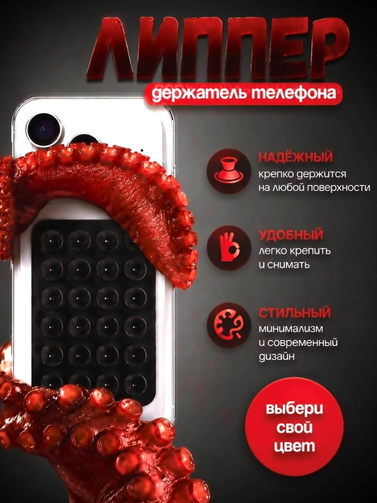 Липучка, держатель для телефона, держатель, липпер, присоски на телефон