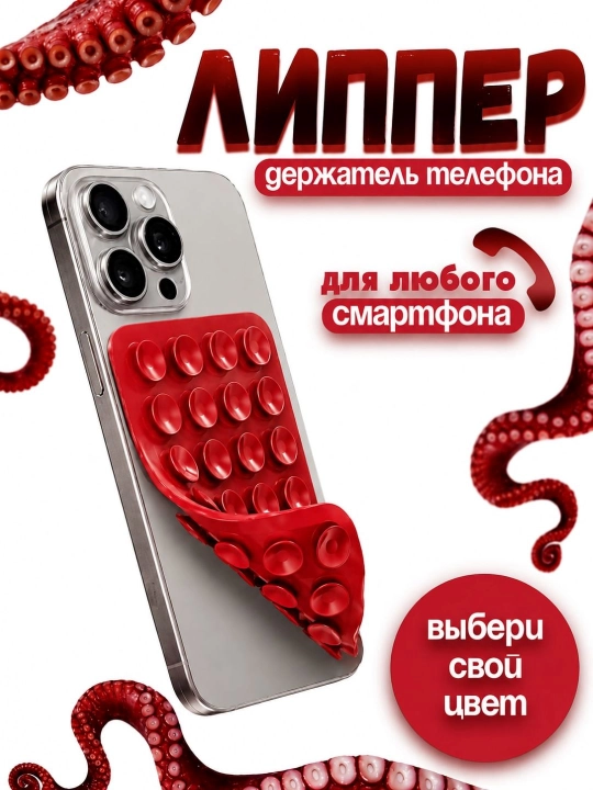 Липучка, держатель для телефона, держатель, липпер, присоски на телефон - 