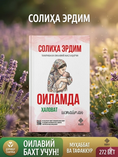 Набор книг Солихи Эрдим — 4 бестселлера о семейном счастье и духовном развитии