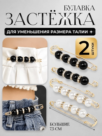 Декоративные булавки-зажимы для брюк и юбок, 2 штуки