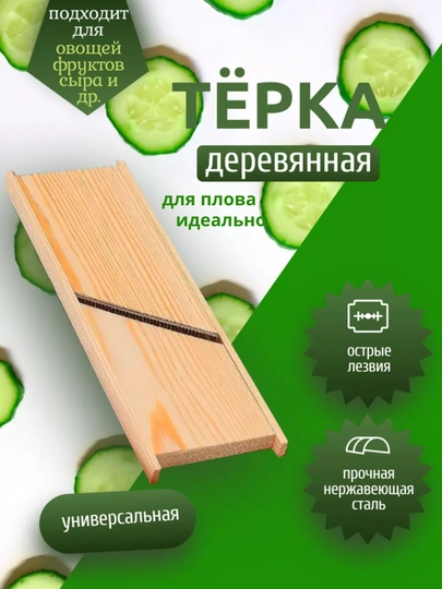 Терка многофункциональная и деревянная, для корейской морковки и овощей