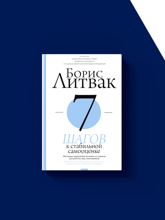 "Barqaror o‘z-o‘zini baholashga 7 qadam" kitobi muallifi  Boris Mixaylovich Litvak