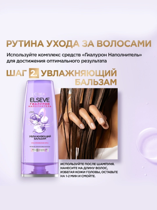 Шампунь + Бальзам Elseve Гиалурон Наполнитель для волос, набор 400 мл